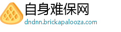 自身难保网